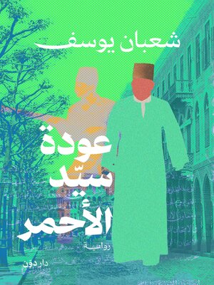cover image of عودة سيد الأحمر